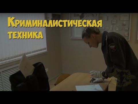 Видео: Криминалистика. Криминалистическая техника в раскрытии и расследовании преступлений