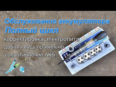 Видео: Обслуживание аккумулятора. Полный цикл.