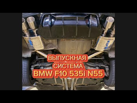 Видео: Сделали кастомную выпускную система для BMW F10 535i