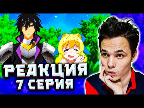 Видео: Этот герой неуязвим, но очень осторожен! Реакция на 7 серию аниме 🔍
