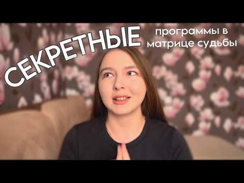 Видео: Секретные программы в матрице судьбы
