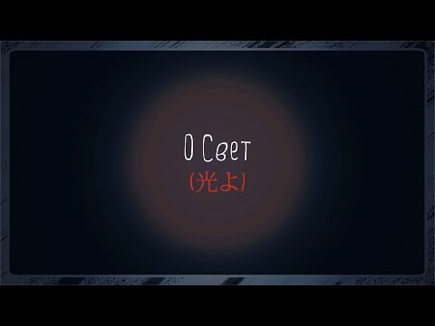 Видео: 【Kaido Marina CVC RUS】О Свет | 光よ【UTAU RELEASE + FAN PV + CVC RUS RECLIST RELEASE + UST】