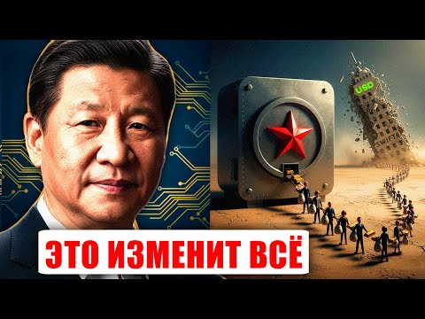 Видео: Следующий Золотой Шаг Китая ШОКИРУЕТ МИР И ДОЛЛАР США