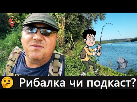 Видео: 🎣 Рибалка на Дністрі — зловив 2 рибки, зате наговорився вдосталь! 🐟