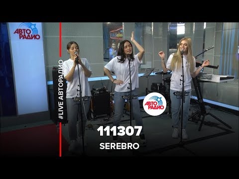 Видео: Serebro - 111307 (LIVE @ Авторадио)
