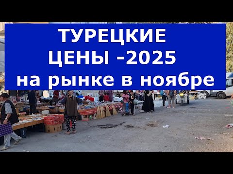 Видео: Цены-2025 на рынке в Турции в ноябре