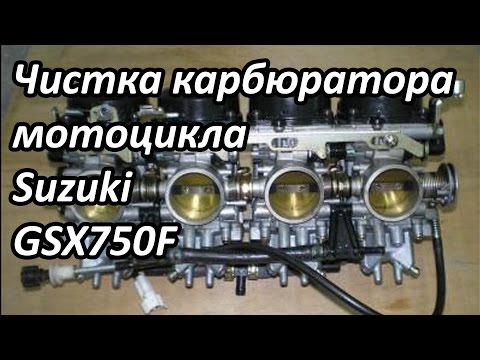 Видео: Чистка карбюраторов мотоцикла. Выпуск №21