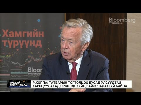 Видео: Р.Коппа: Хууль тогтмол сайн хэрэгжихгүй байгаа нь ГШХО татахад хүндрэл учруулж байна.