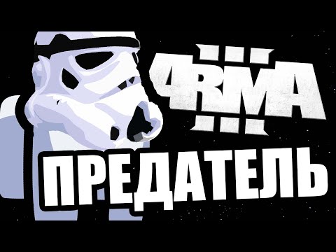 Видео: Предатель [Arma 3 Star Wars RP]