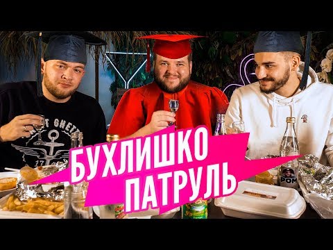 Видео: БУХЛИШКО ПАТРУЛЬ - ГРАНДМАСТЕР САМОГОНА