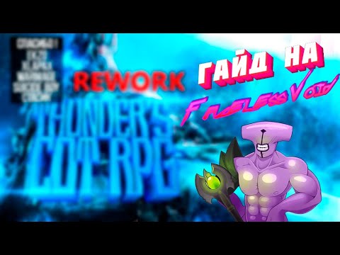 Видео: Гайд на Faceless Void. THUNDER`S COT RPG
