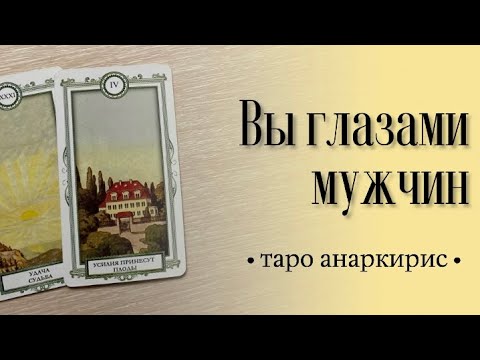 Видео: Какой вас видят мужчины? • Таро Анаркирис
