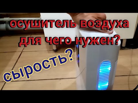 Видео: Бюджетный осушитель воздуха Berdsen BR - 20B обзор. Для чего нужен?