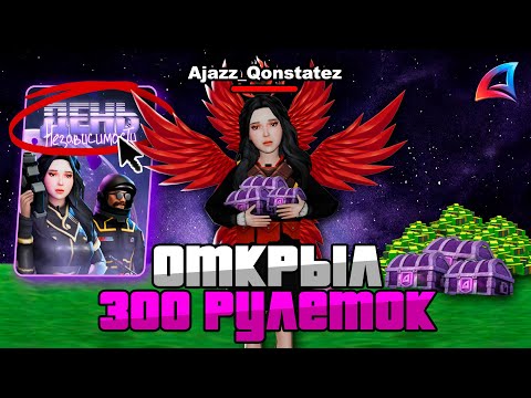 Видео: ОТКРЫЛ 300 РУЛЕТОК Космоса С НОВОГО ОБНОВЛЕНИЯ Arizona RP | ( gta samp )