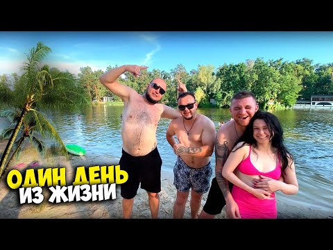 Видео: ОДИН ДЕНЬ ИЗ МОЕЙ ЖИЗНИ #9 [Виталий Зеленый,Вано Лесник,Солдат]