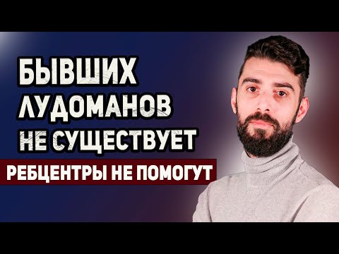 Видео: БЫВШИХ ЛУДОМАНОВ НЕ СУЩЕСТВУЕТ?
