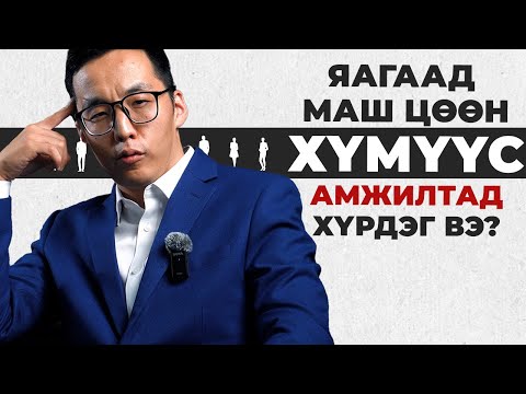 Видео: ЯАГААД МАШ ЦӨӨХӨН ХҮМҮҮС АМЖИЛТАД ХҮРДЭГ ВЭ?