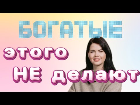 Видео: Хотите разбогатеть?! Прекратите это делать| Секрет успеха от психолога
