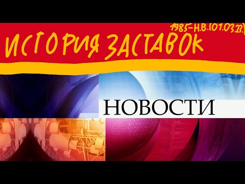 Видео: история заставок программы "новости на первом"