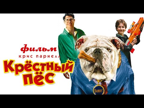 Видео: Крёстный пёс /The Dogfather/ Фильм для детей