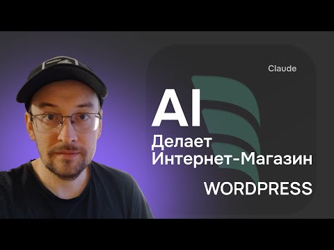 Видео: Нейросеть которая делает магазин на WordPress