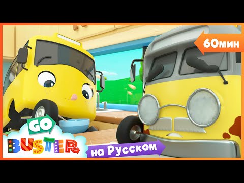 Видео: Кулинарная катастрофа - Что приготовить на ужин?🍳 | 30 минут | Песенки про машинки Автобус Бастер