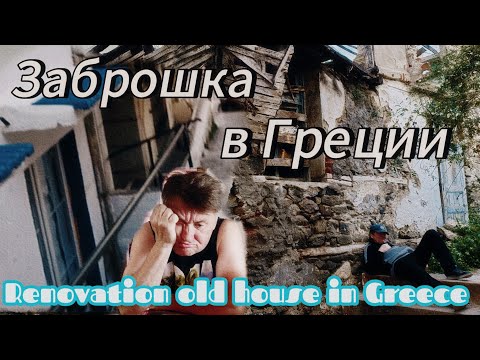 Видео: Ремонт продолжается. Купили старый дом в Греции за 35 т.е. Renovation old house in Greece.