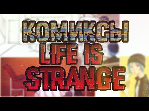 Видео: Комиксы Life is Strange #1-Что вы знаете о юморе?