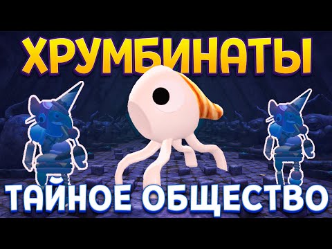 Видео: ХРУМБИНАТЫ ТАЙНОЕ ОБЩЕСТВО ( Bugsnax )