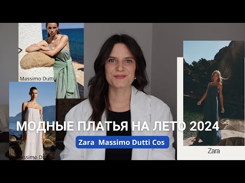 Видео: САМЫЕ МОДНЫЕ ПЛАТЬЯ НА ЛЕТО 2024 #massimodutti #zara #cos #обзор