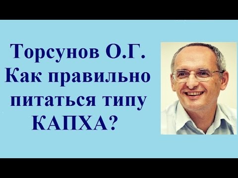 Видео: Торсунов О.Г.  Как правильно питаться типу  КАПХА?