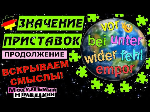 Видео: NEW! КАК ПРИСТАВКИ МЕНЯЮТ ЗНАЧЕНИЕ СЛОВ? ПРОДОЛЖЕНИЕ