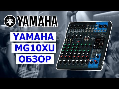 Видео: Микшерный пульт для мобильного DJ | Обзор микшера Yamaha MG 10XU