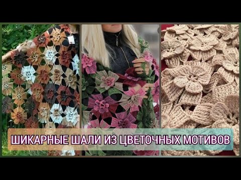 Видео: Шикарные шали из цветочных мотивов