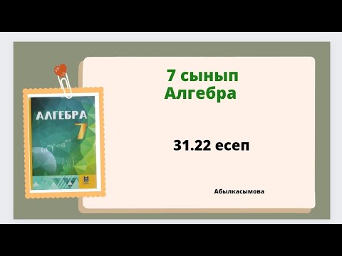 Видео: алгебра 7 сынып 31.22 есеп. Абылкасымова 7 класс 31.22 задача
