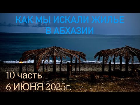 Видео: В Абхазию на машине из Якутска. 10 часть. 6 июня 2025г. 