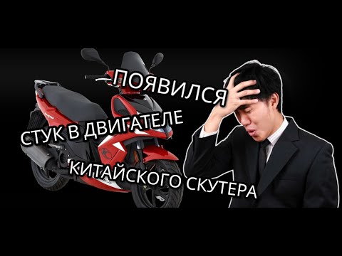 Видео: Появился стук в двигателе 157 gmj китайского скутера . Со стороны обгонной муфты