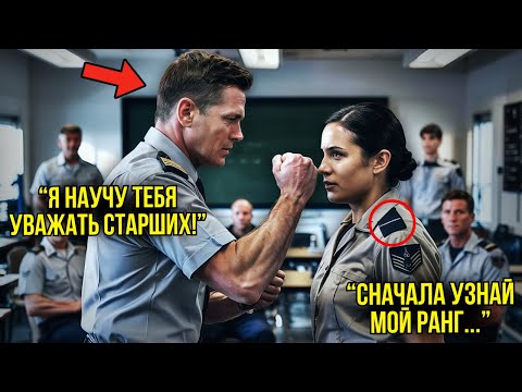 Видео: Сержант Поднял Руку На Девушку — Через Минуту Он Умолял О Прощении, Узнав Её Звание