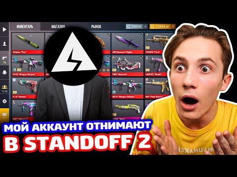 Видео: МОЙ АККАУНТ ОТНИМАЮТ В STANDOFF 2 - ТРОЛЛИНГ!