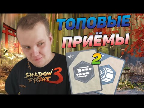 Видео: ЕЩЕ БОЛЬШЕ НОВЫХ СПЕЦПРИЁМОВ, КРАСОТА НА ХЛЫСТ-КАТАРАХ ► Shadow Fight 3