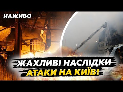 Видео: ❗Страшний РАНОК У СТОЛИЦІ. Росіяни ЗАПУСТИЛИ БАЛІСТИКУ. В місті СИЛЬНІ ПОЖЕЖІ