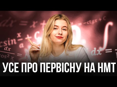 Видео: УСЕ ПРО ПЕРВІСНУ НА НМТ #turbozno #нмт2024 #математика