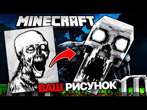 Видео: Я Превратил ВАШИ РИСУНКИ в МОБОВ для Minecraft | 7 часть