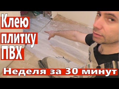 Видео: Клею плитку ПВХ. 10 неделя ремонта. Хронология ремонта. Виниловый ламинат