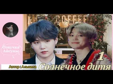 Видео: Солнечное дитя • Альнила • ЮНМИНЫ • озвучка фанфика