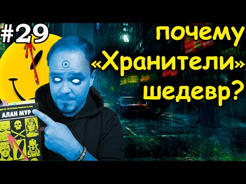 Видео: ХРАНИТЕЛИ: история не о супергероях. Обзор #29