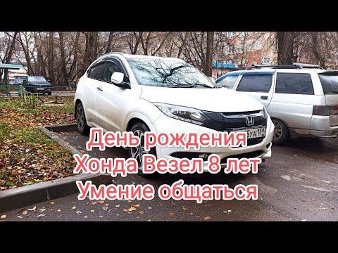 Видео: День рождения Хонда Везел - 8 лет. Умение общаться и учиться