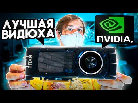 Видео: Самая мощная видеокарта NVIDIA GTX Titan X