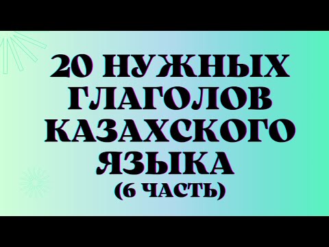 Видео: Казахский язык для всех! 20 Нужных глаголов казахского языка, 6 часть