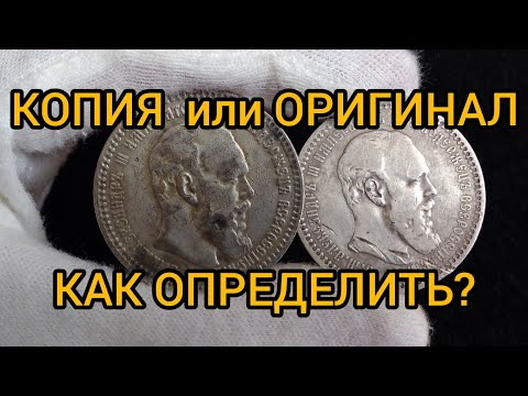 Видео: Как Определить Копию Монета рубль 1886-1894